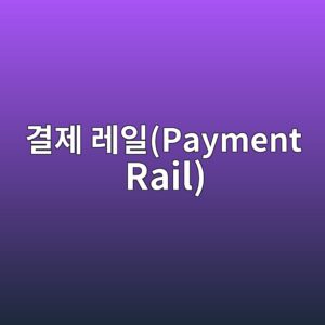 eab2b0eca09c eba088ec9dbcpayment rail 1791206221