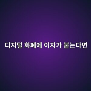 디지털 화폐에 이자가 붙는다면 - Generated Thumbnail