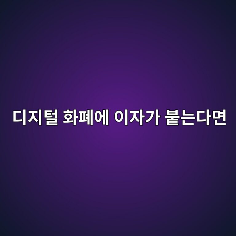 디지털 화폐에 이자가 붙는다면 - Generated Thumbnail