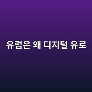 유럽은 왜 디지털 유로 - Generated Thumbnail