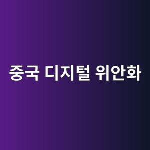 중국 디지털 위안화 - Generated Thumbnail