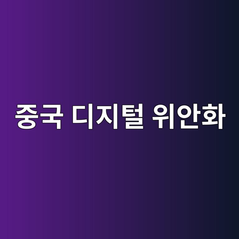 중국 디지털 위안화 - Generated Thumbnail