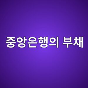 중앙은행의 부채 - Generated Thumbnail