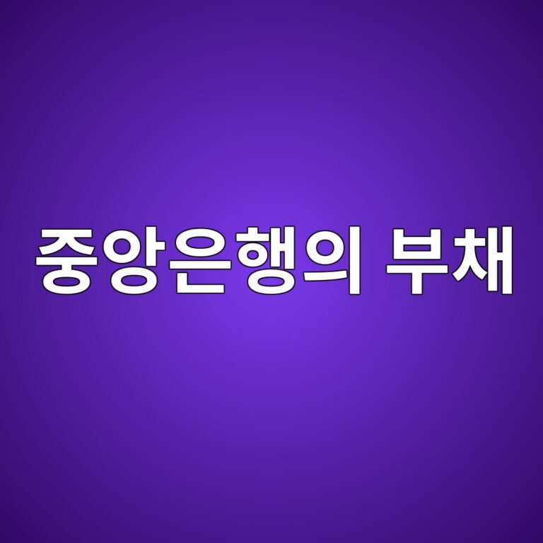 중앙은행의 부채 - Generated Thumbnail