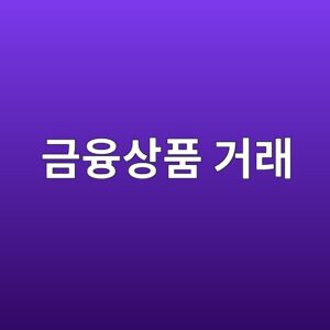 금융상품 거래 - Generated Thumbnail