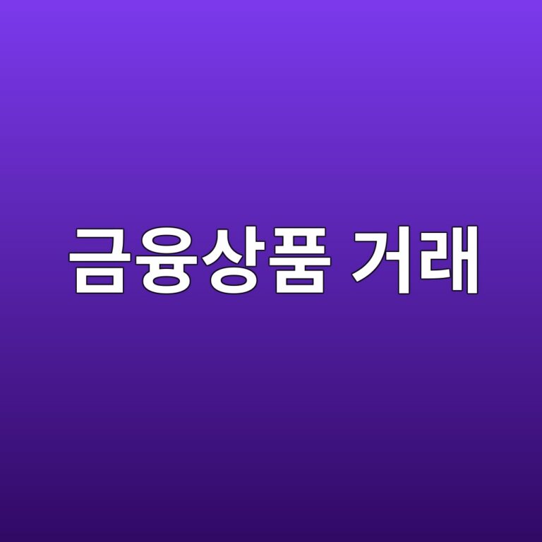 금융상품 거래 - Generated Thumbnail