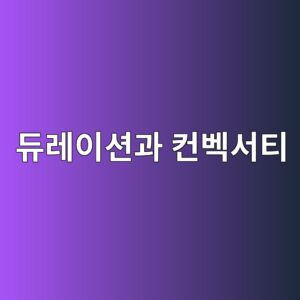 듀레이션과 컨벡서티 - Generated Thumbnail