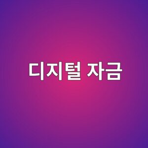 디지털 자금 - Generated Thumbnail