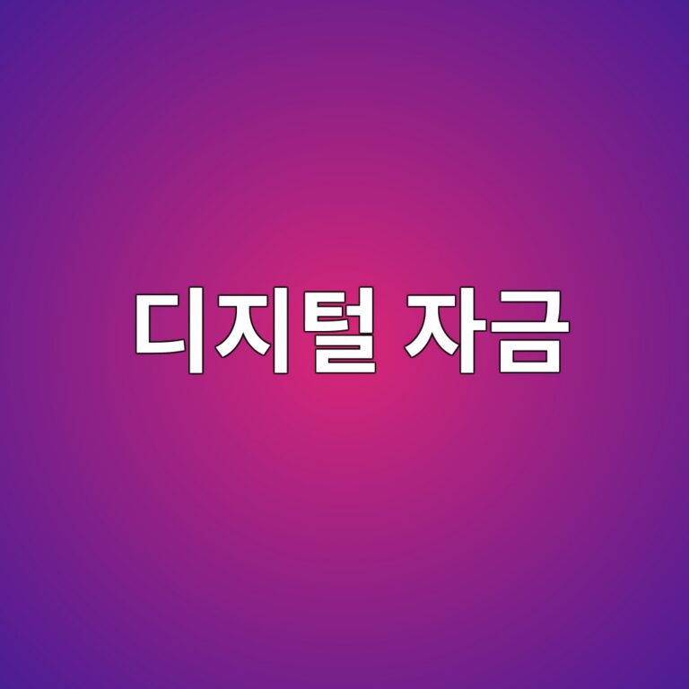 디지털 자금 - Generated Thumbnail