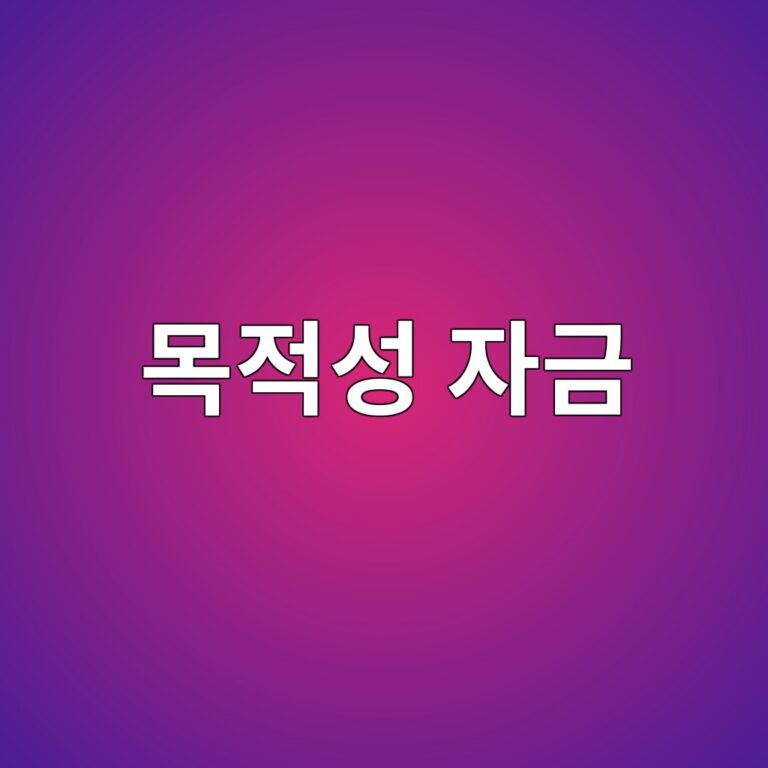 목적성 자금 - Generated Thumbnail