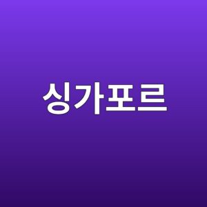 싱가포르 - Generated Thumbnail