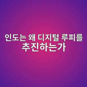 인도는 왜 디지털 루피를 추진하는가 - Generated Thumbnail