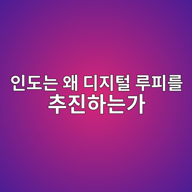 인도는 왜 디지털 루피를 추진하는가 - Generated Thumbnail