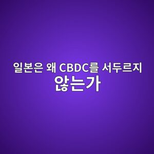일본은 왜 CBDC를 서두르지 않는가 - Generated Thumbnail
